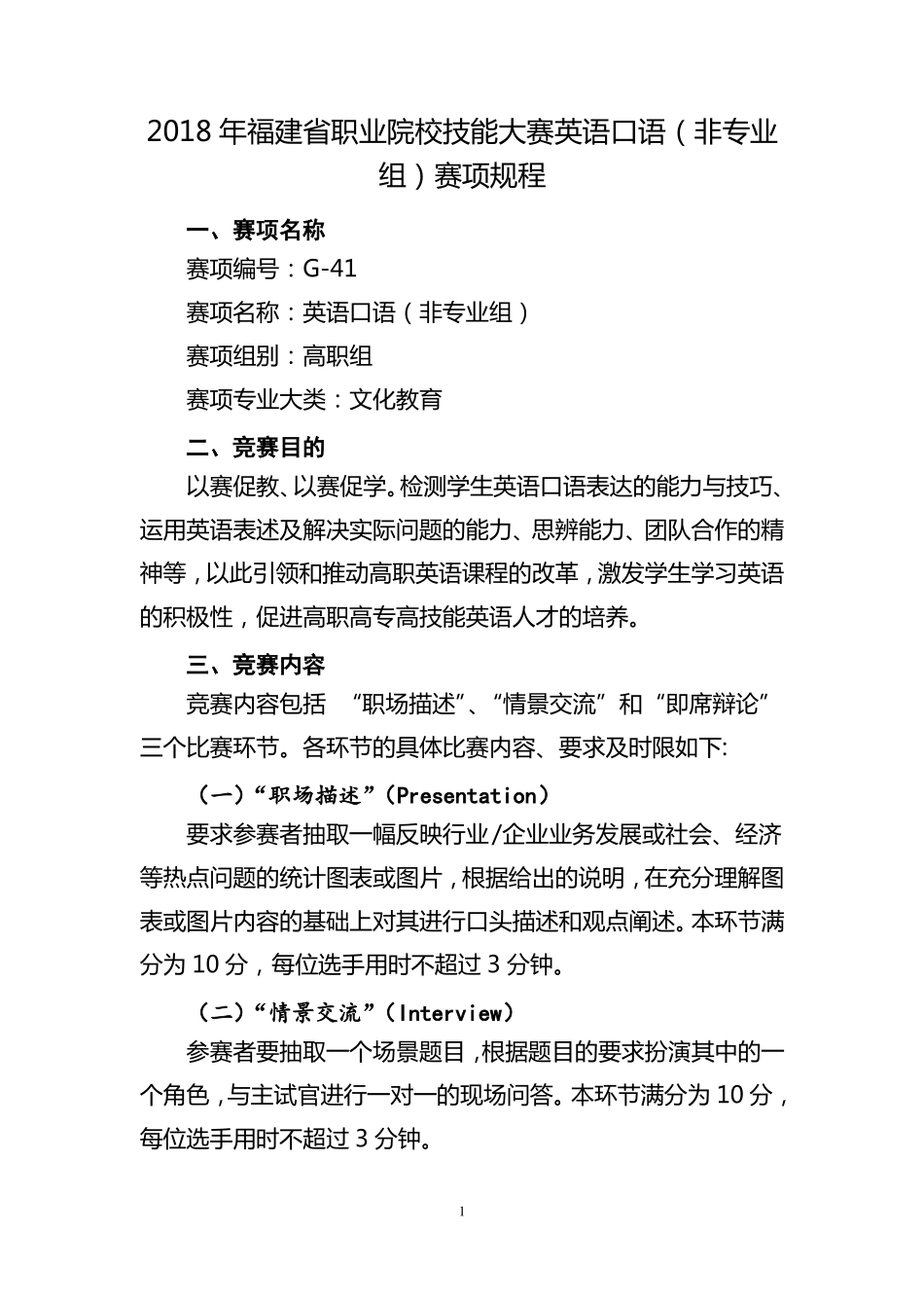 2018年福建职业院校技能大赛英语口语非专业组赛项规_第1页