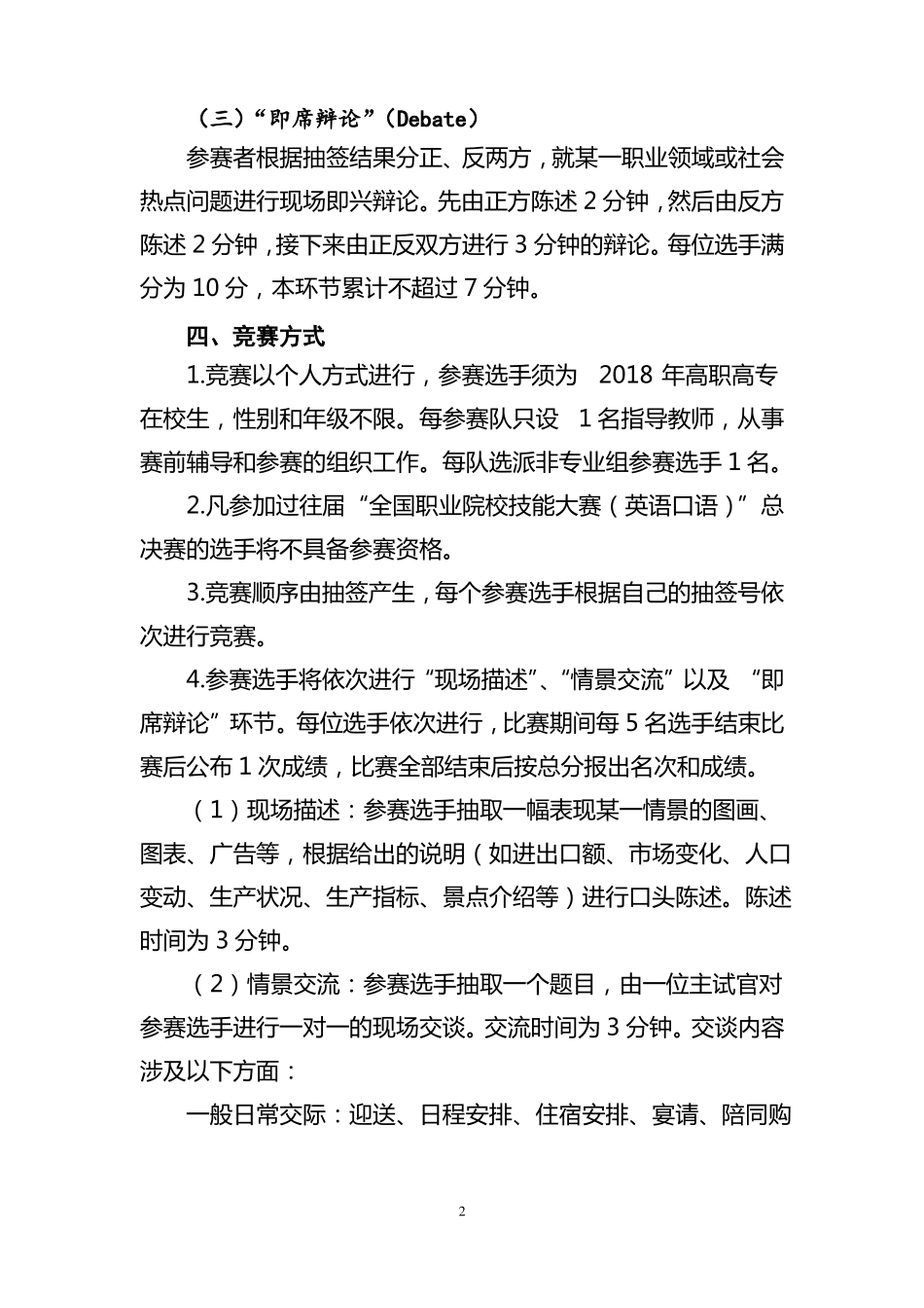 2018年福建职业院校技能大赛英语口语非专业组赛项规_第2页