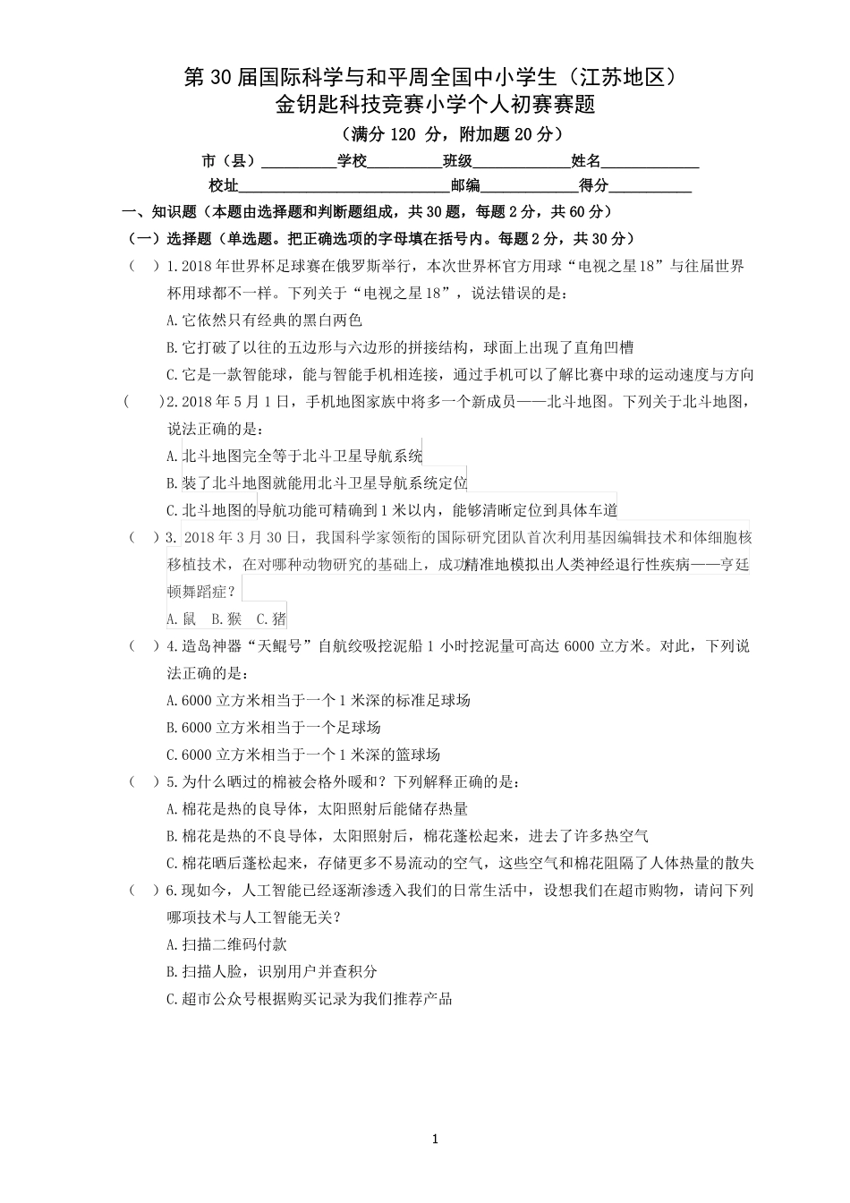 2018年第30届国际科学与和平周全国中小学生金钥匙竞赛江苏地区小学个人初赛赛题及答案可编辑版_第1页