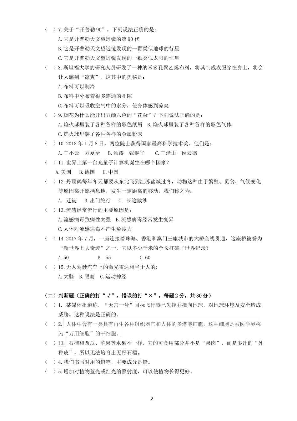 2018年第30届国际科学与和平周全国中小学生金钥匙竞赛江苏地区小学个人初赛赛题及答案可编辑版_第2页