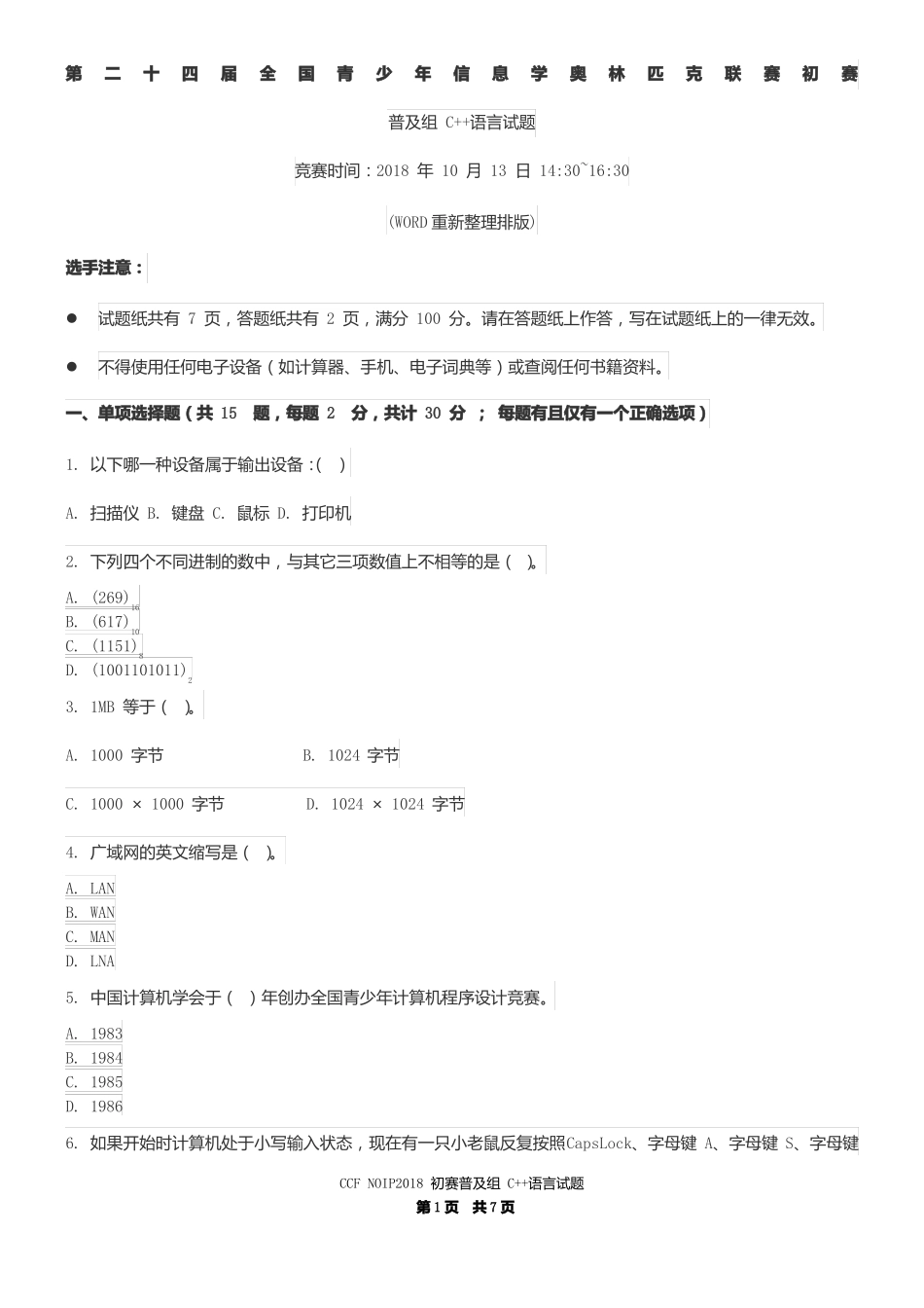 2018年第二十四届全国青少年信息学奥林匹克联赛初赛普及组含答案重新整理排版_第1页