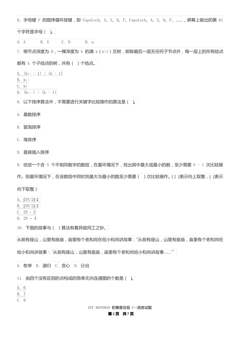 2018年第二十四届全国青少年信息学奥林匹克联赛初赛普及组含答案重新整理排版_第2页