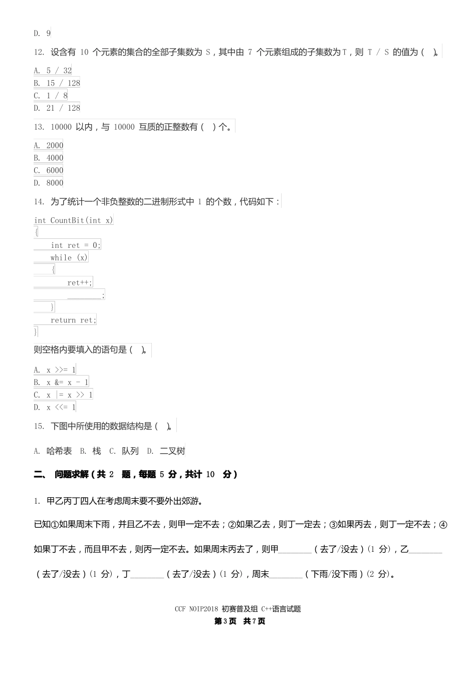 2018年第二十四届全国青少年信息学奥林匹克联赛初赛普及组含答案重新整理排版_第3页