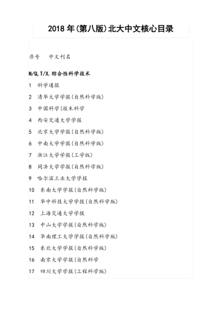 2018年第八版北大中文核心期刊目录