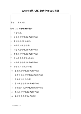 2018年第八版北大中文核心期刊目录【精选】