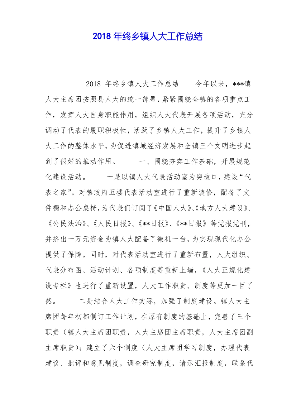 2018年终乡镇人大工作总结_第1页