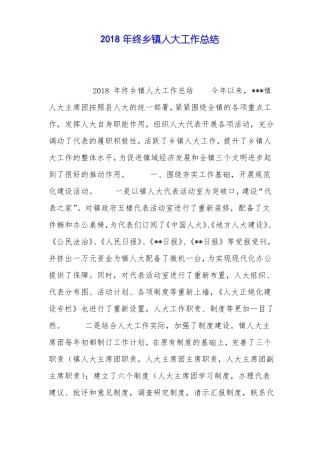 2018年终乡镇人大工作总结