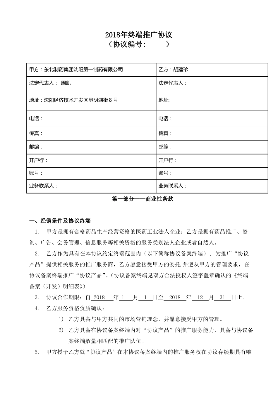 2018年终端推广协议-终端_第1页