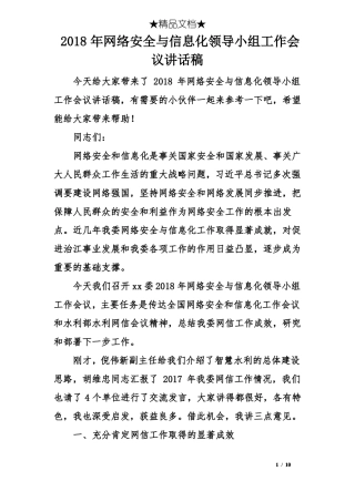 2018年网络安全与信息化领导小组工作会议讲话稿