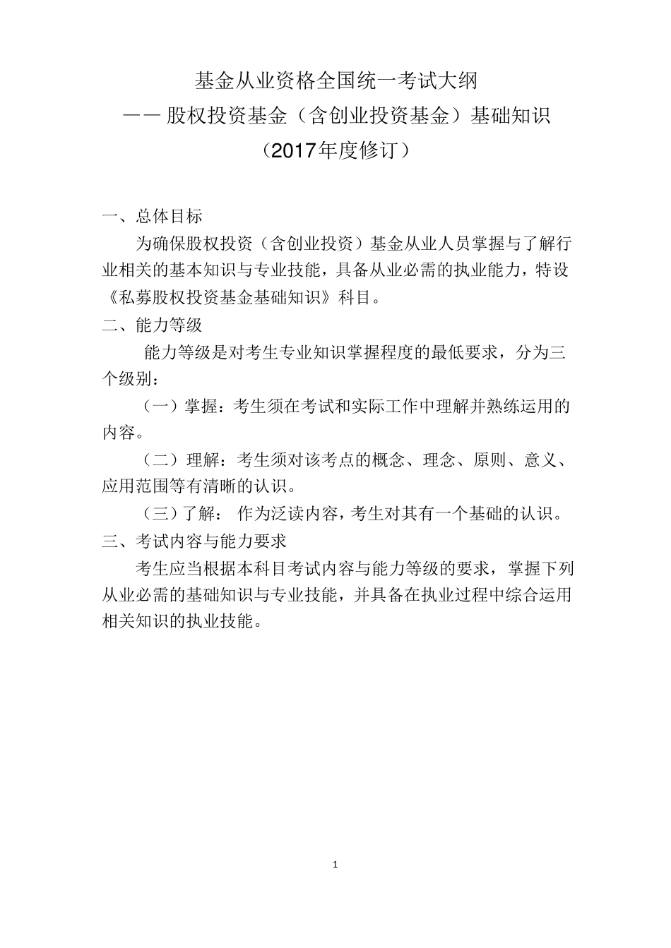 2018年股权投资基金含创业投资基金考试大纲_第1页