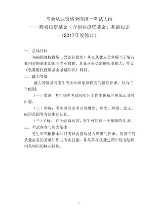 2018年股权投资基金含创业投资基金考试大纲