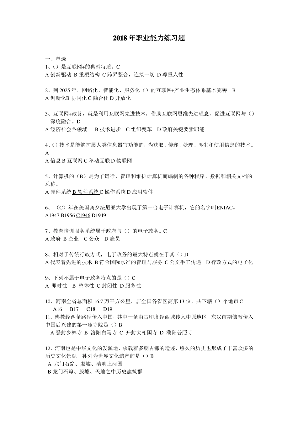 2018年职业能力练习题_第1页