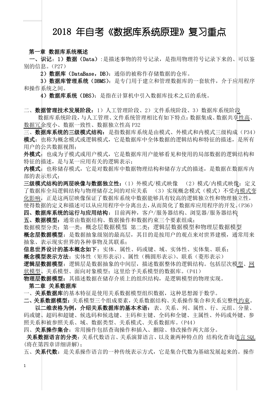 2018年自考数据库系统原理复习重点_第1页