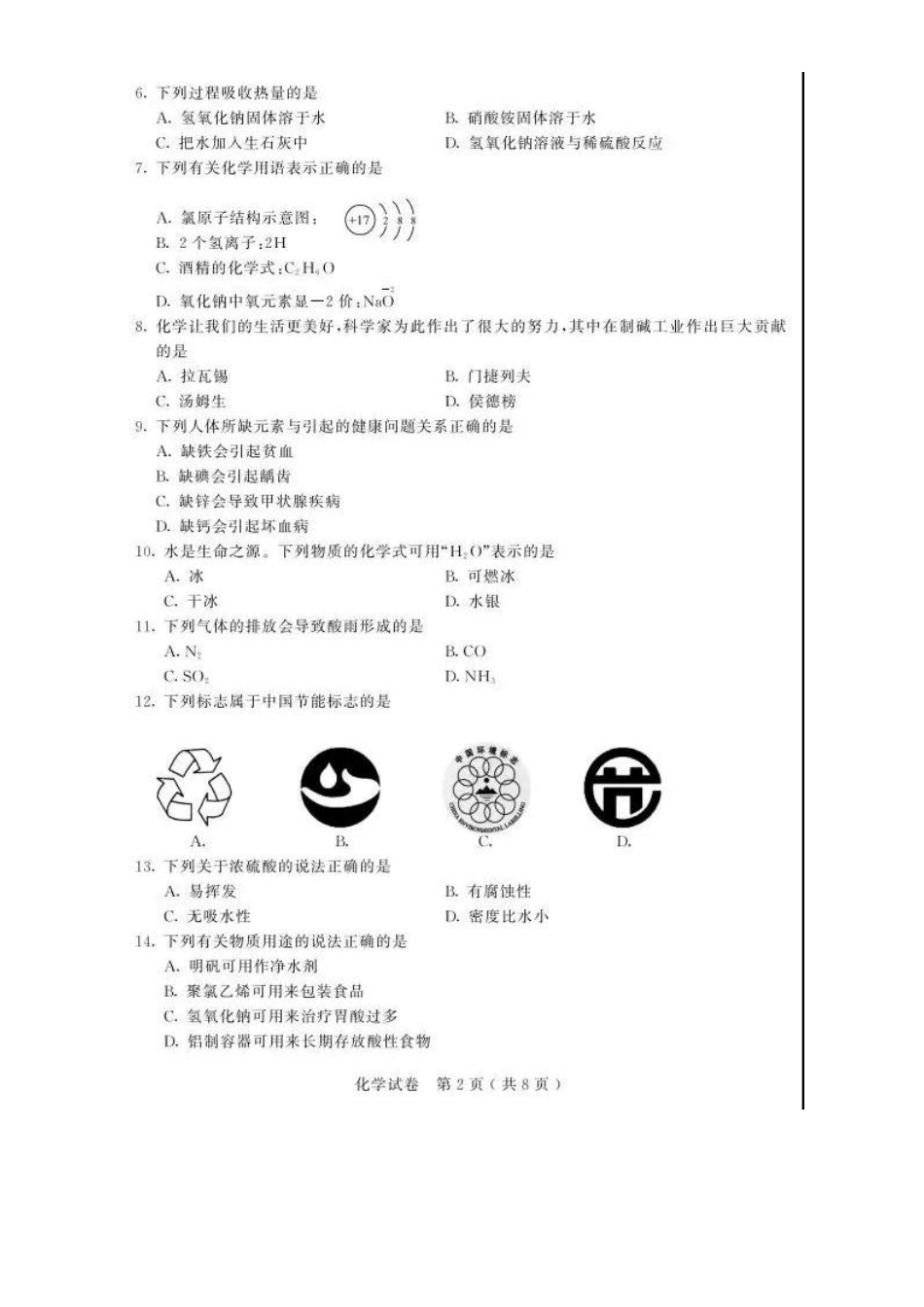 2018年苏州中考化学_第2页