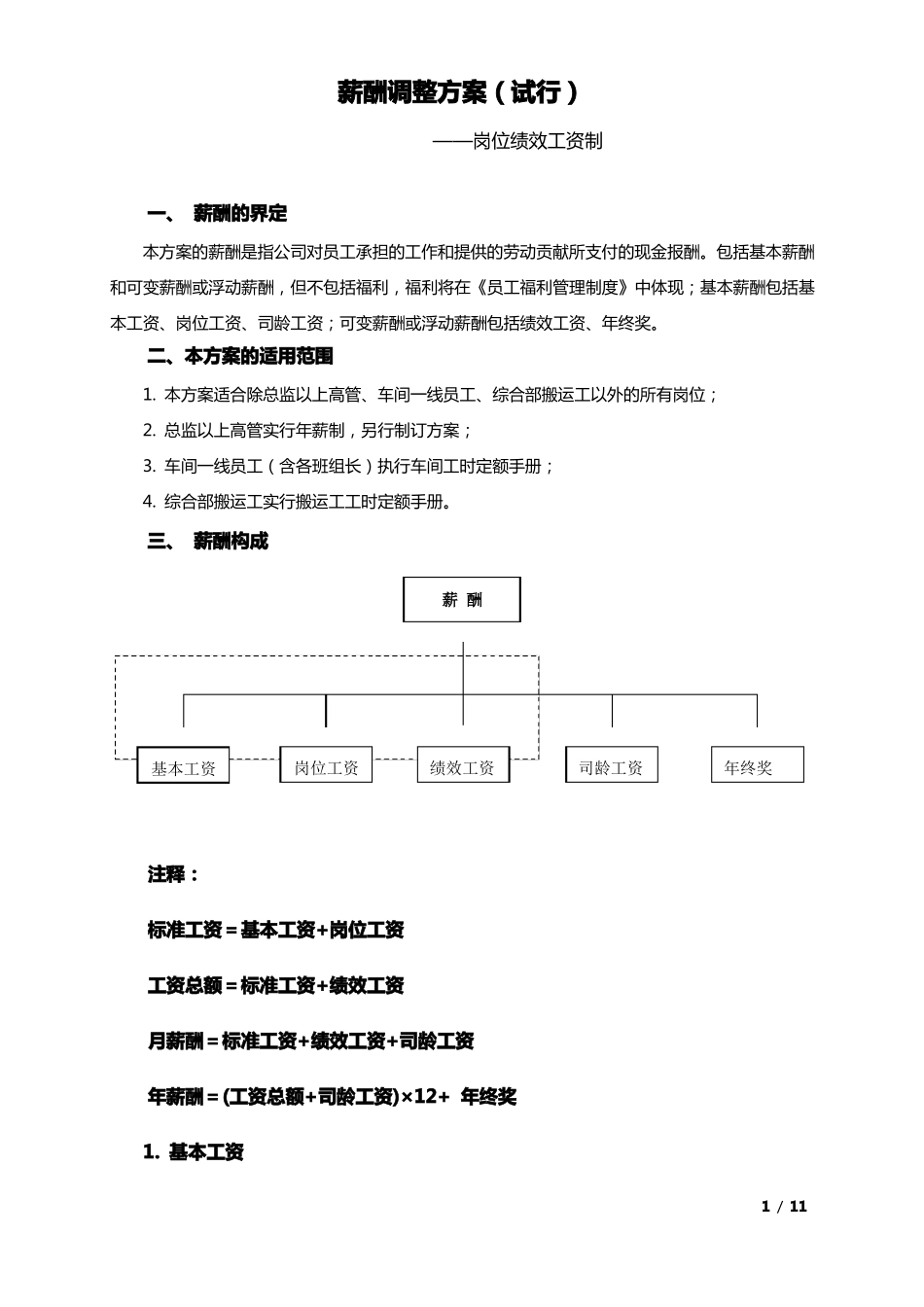 2018年薪酬调整方案岗位绩效工资制_第1页