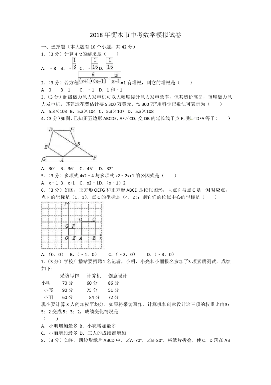 2018年衡水中考数学模拟试卷_第1页