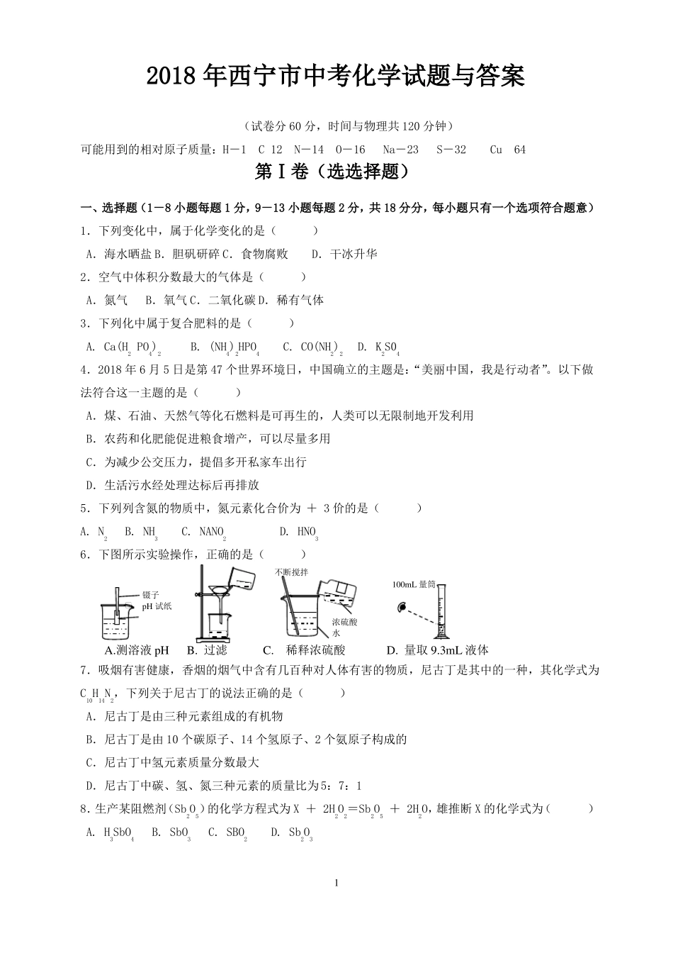 2018年西宁中考化学试题与答案_第1页