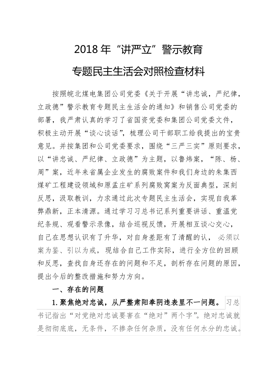 2018年讲严立对照检查材料_第1页