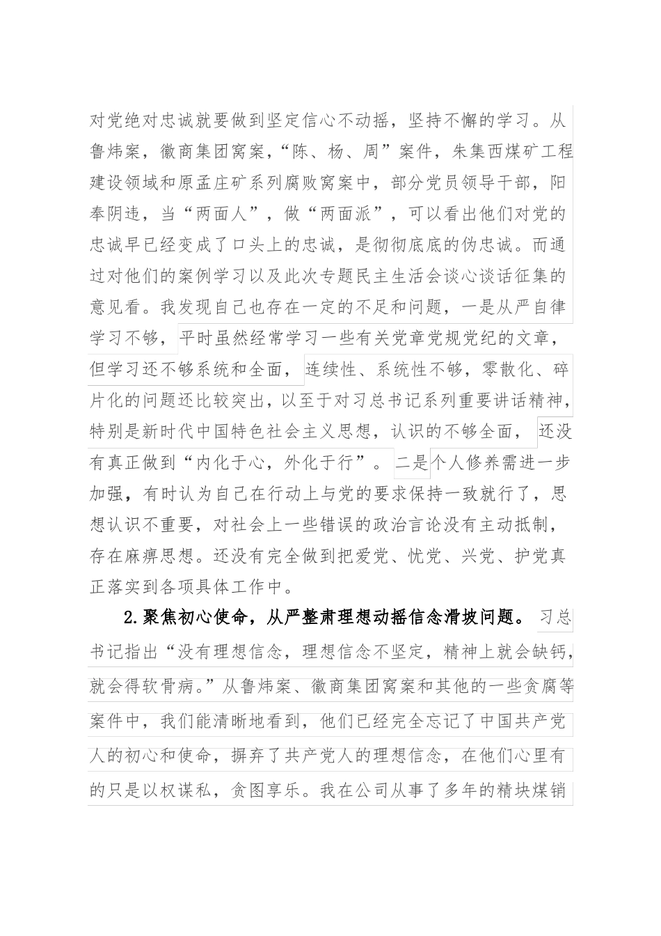 2018年讲严立对照检查材料_第2页