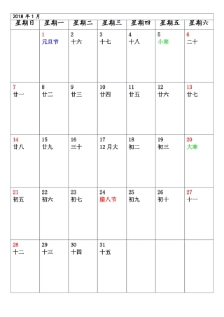 2018年记事本记事本日历一月一张纵向竖版A4打印版