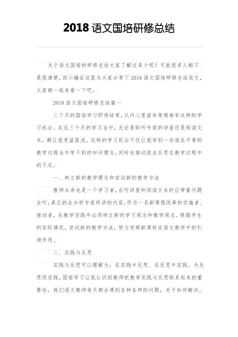 2018年语文国培研修总结_第1页
