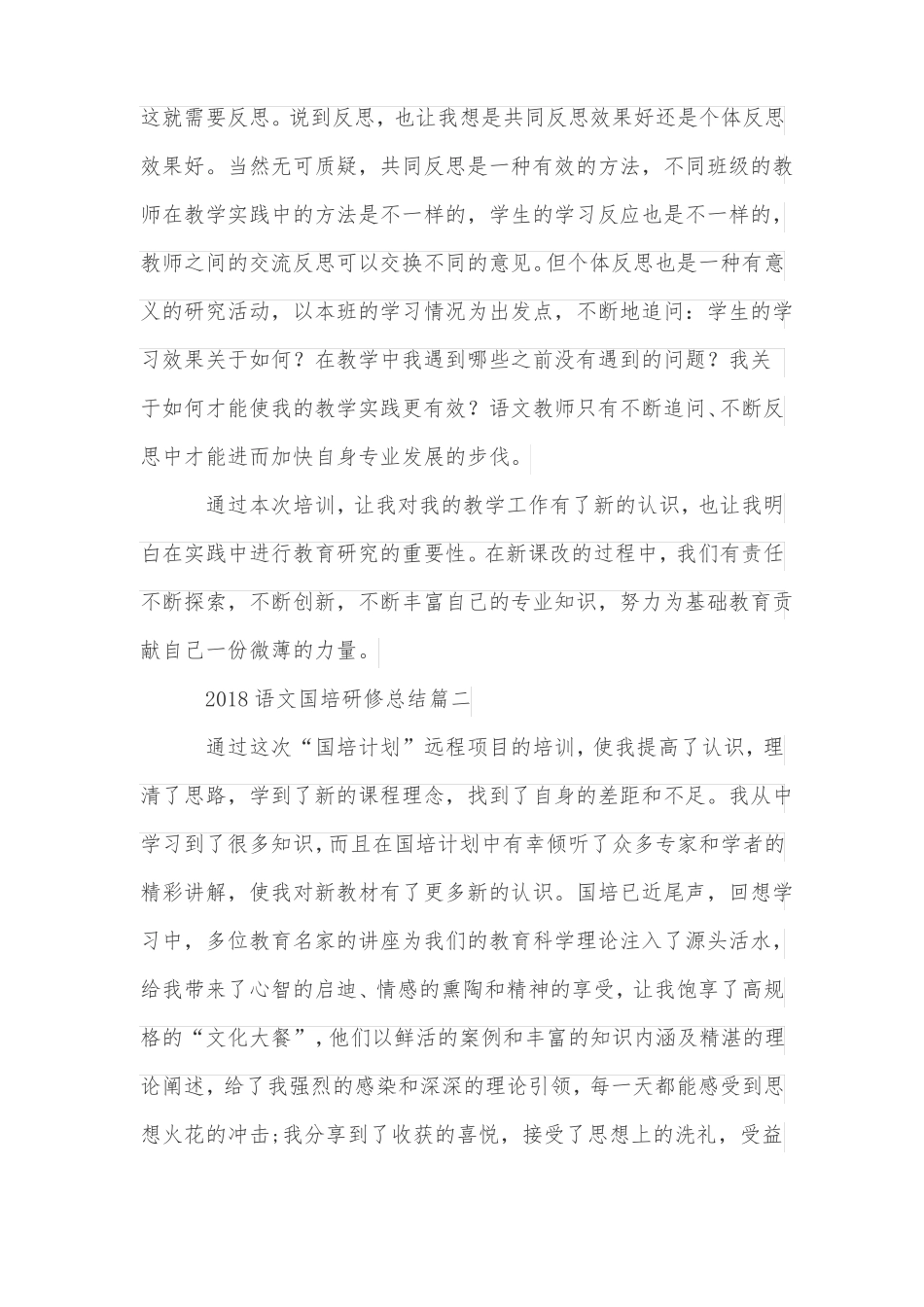2018年语文国培研修总结_第2页