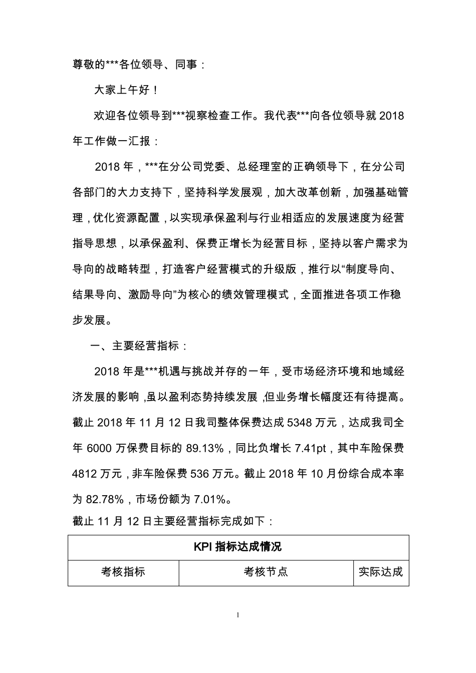 2018年财产保险公司年工作总结_第1页