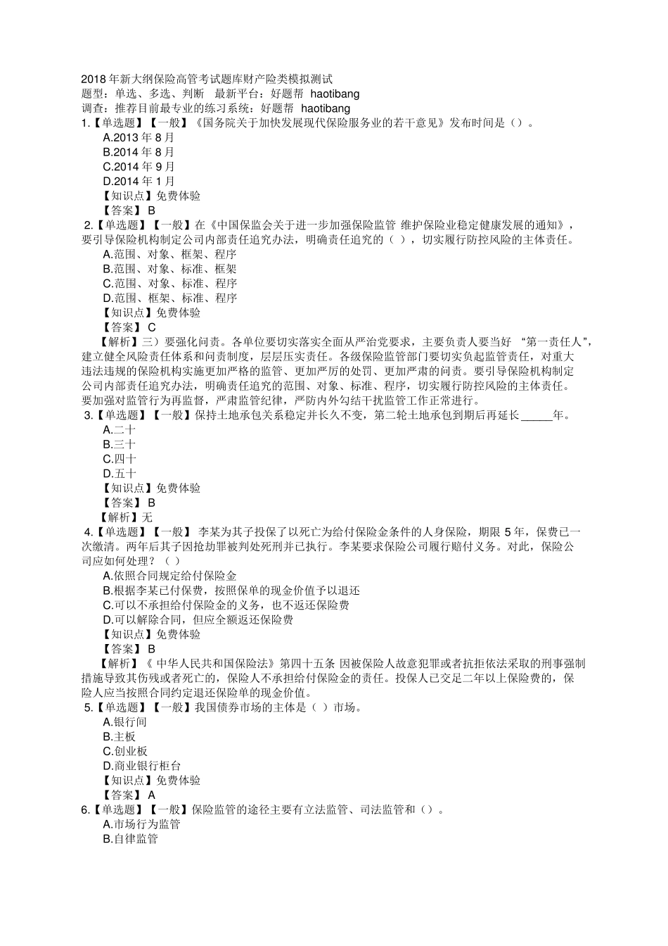 2018年财产保险高管考试模拟测试_第1页