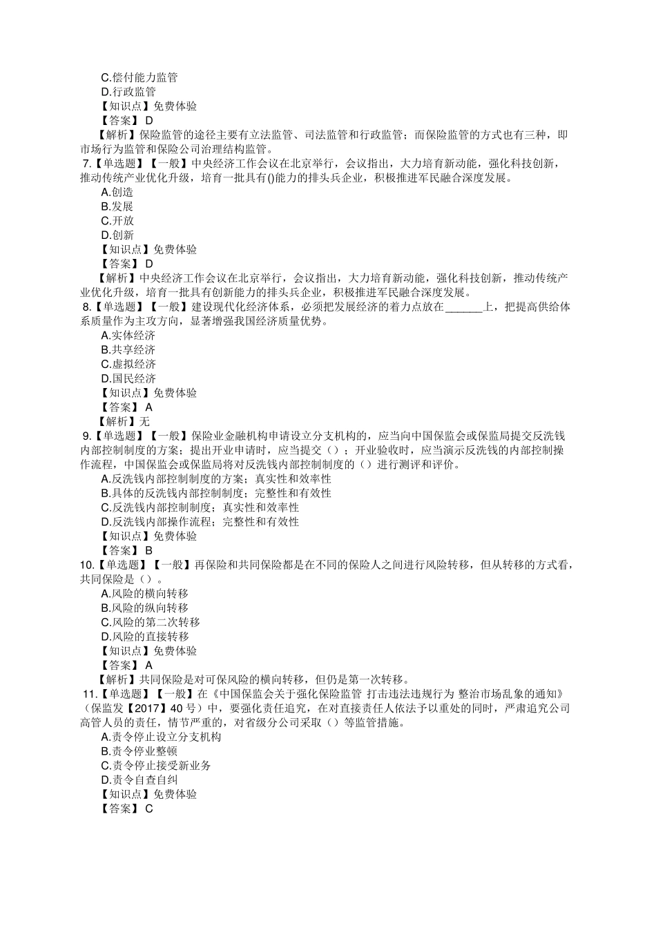 2018年财产保险高管考试模拟测试_第2页