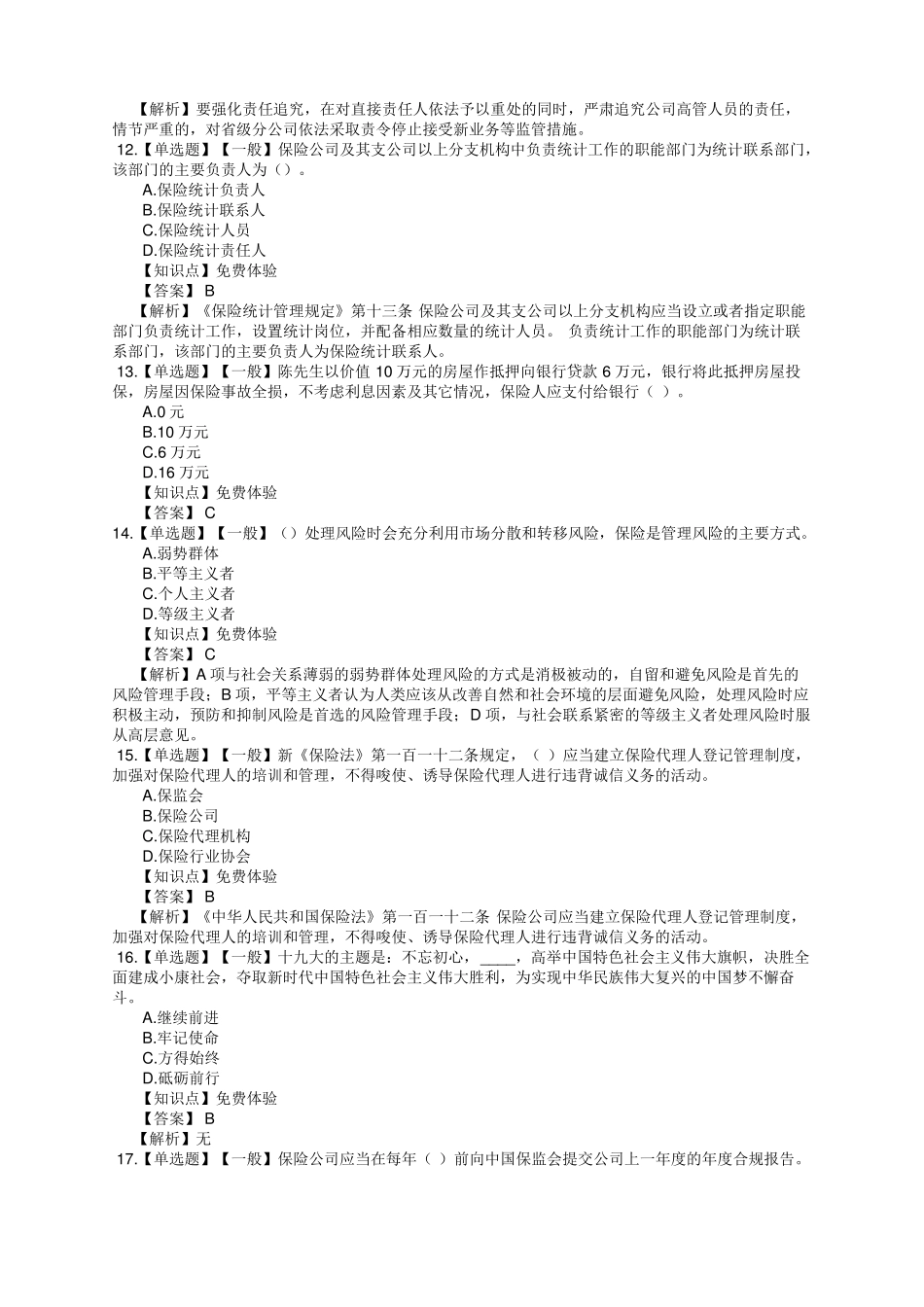 2018年财产保险高管考试模拟测试_第3页