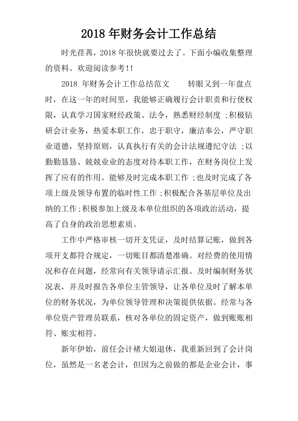 2018年财务会计工作总结_第1页