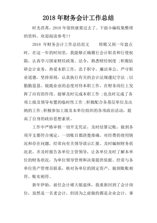 2018年财务会计工作总结