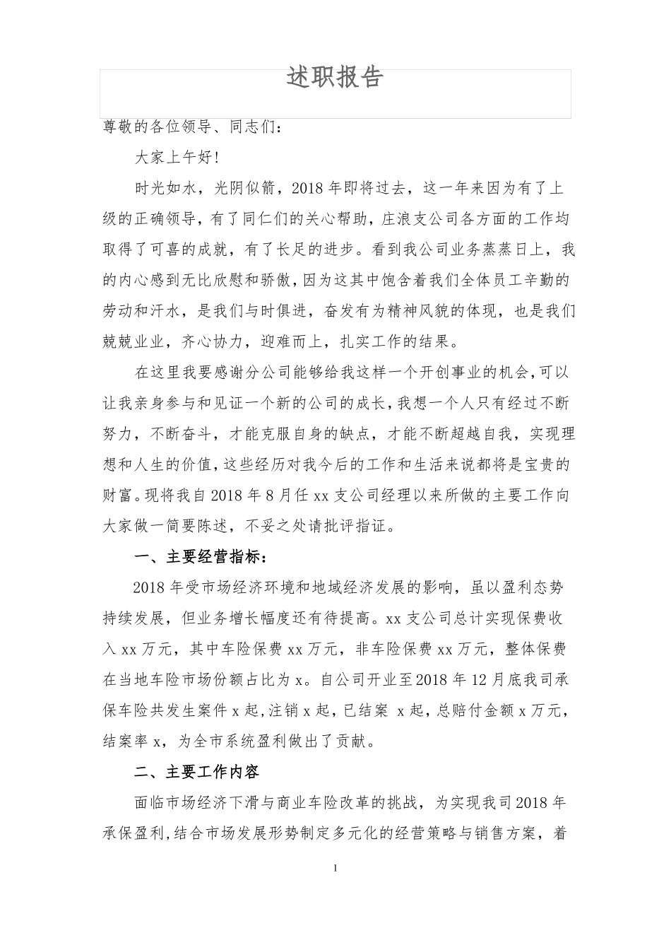 2018年财产保险公司年述职报告_第1页