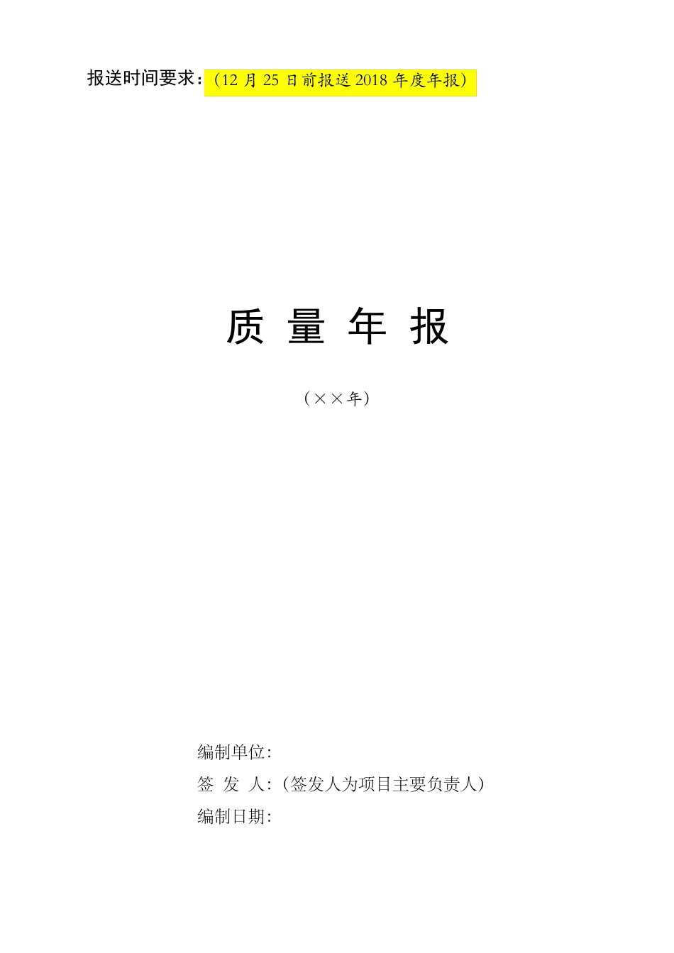 2018年质量年报报送格式_第1页