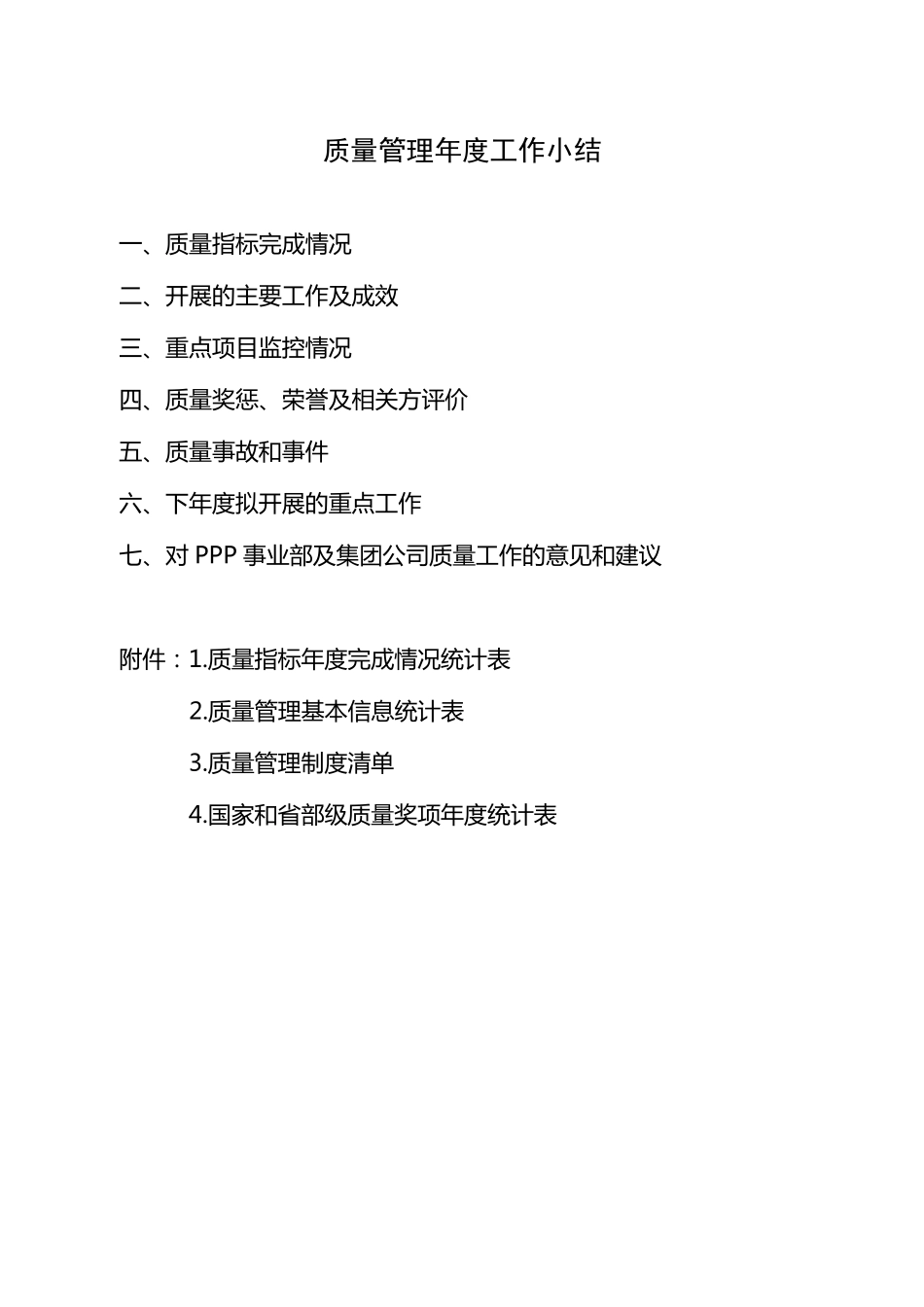 2018年质量年报报送格式_第2页
