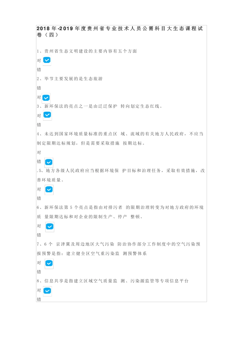 2018年贵州专业技术人员公需科目大生态课程答案_第1页