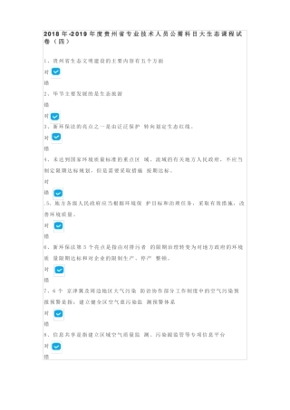 2018年贵州专业技术人员公需科目大生态课程答案