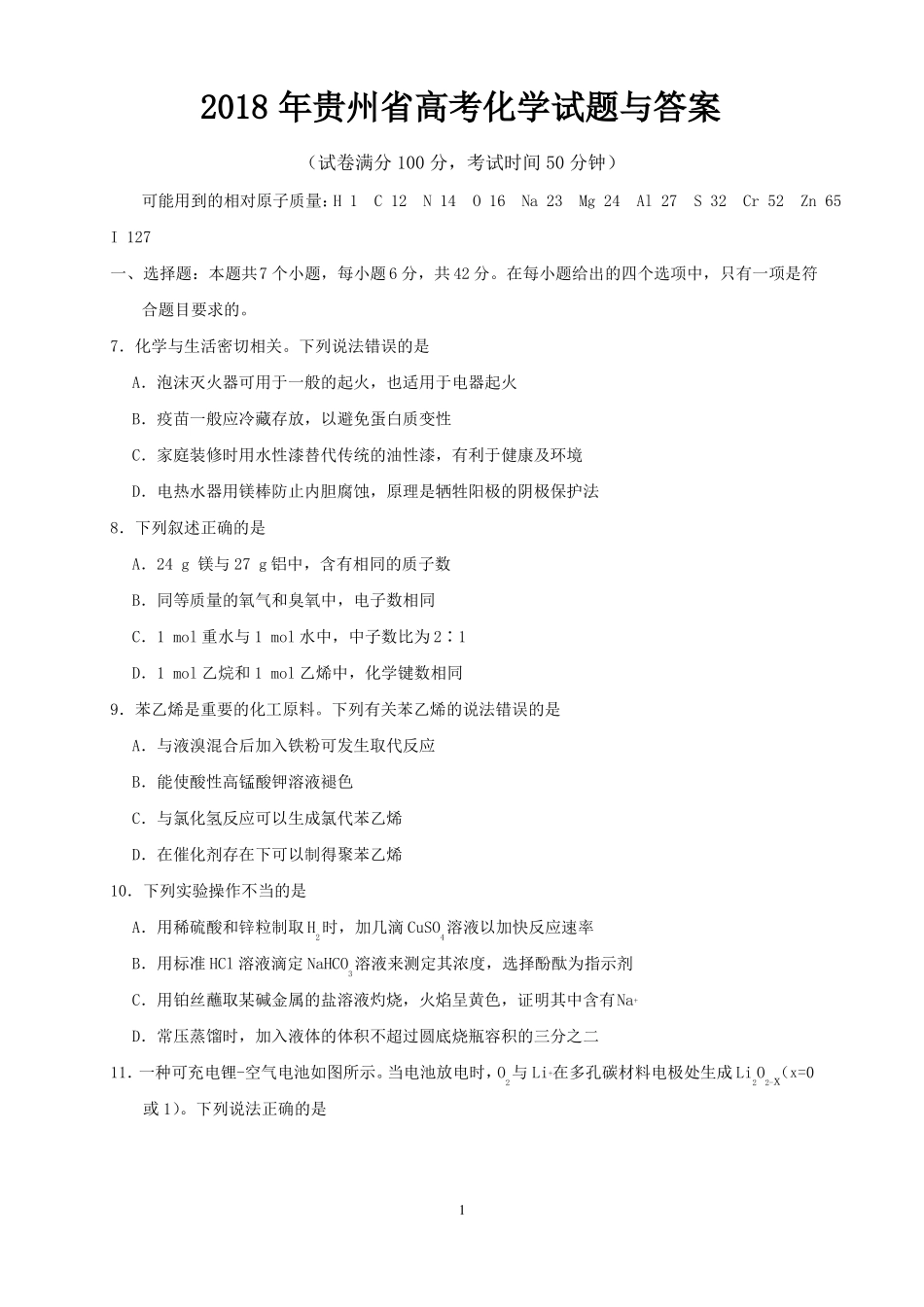 2018年贵州高考化学试题与答案_第1页
