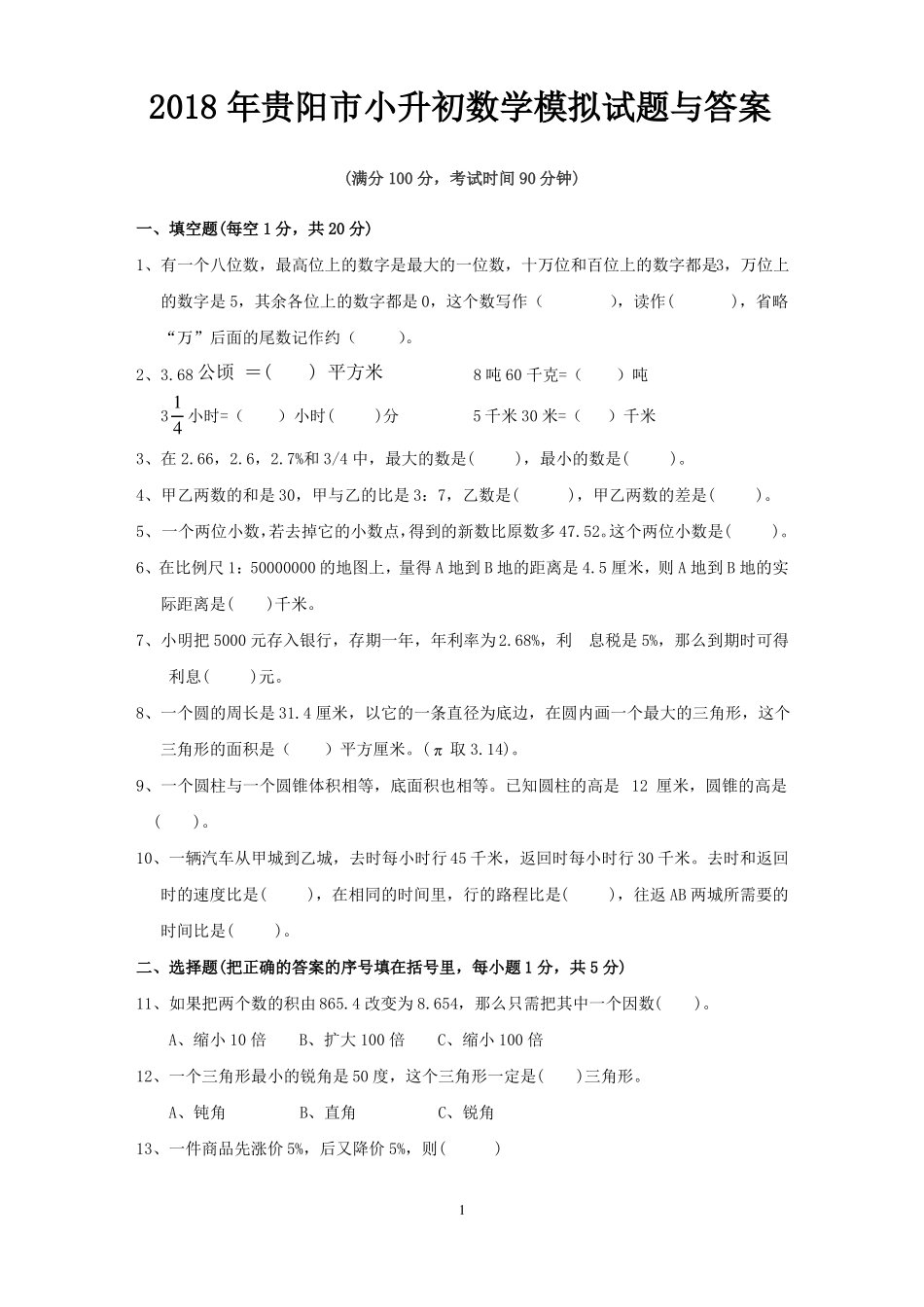 2018年贵阳小升初数学模拟试题与答案_第1页