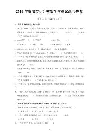 2018年贵阳小升初数学模拟试题与答案