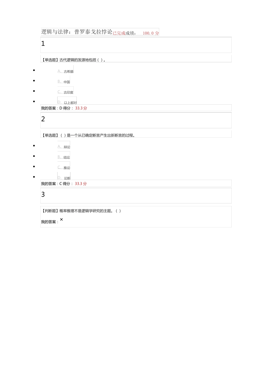 2018年超星尔雅逻辑学导论课后题总结_第2页