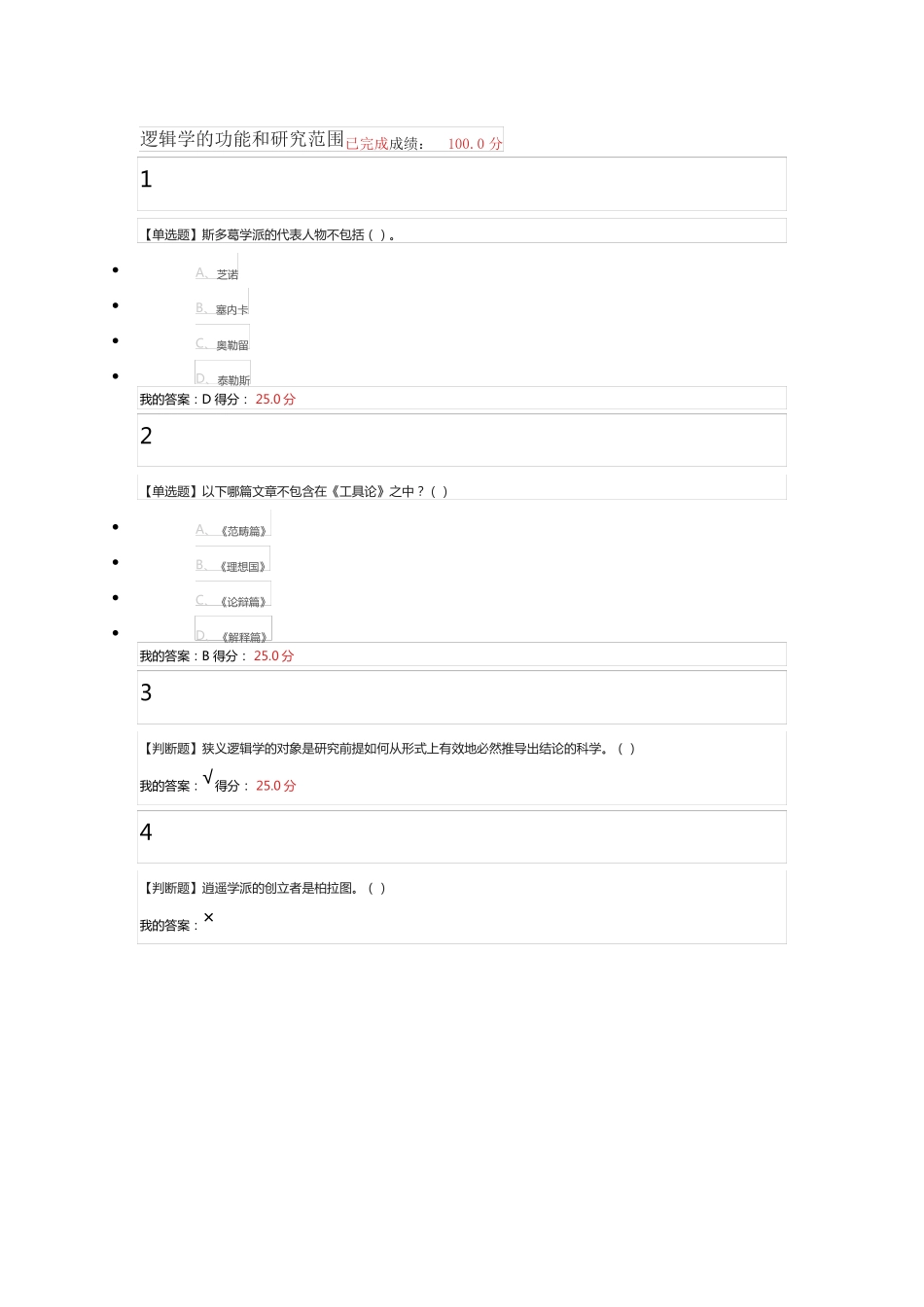 2018年超星尔雅逻辑学导论课后题总结_第3页