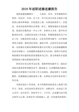 2018年述职述德述廉报告