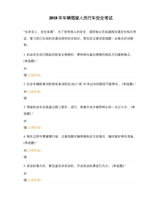 2018年车辆驾驶人员行车安全考试