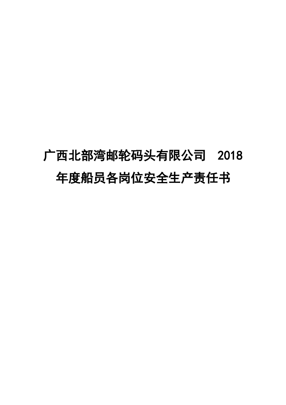 2018年通用版船舶各岗位安全生产责任制_第1页