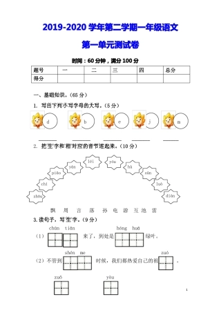 2018年部编本一年级语文下册单元试卷全册