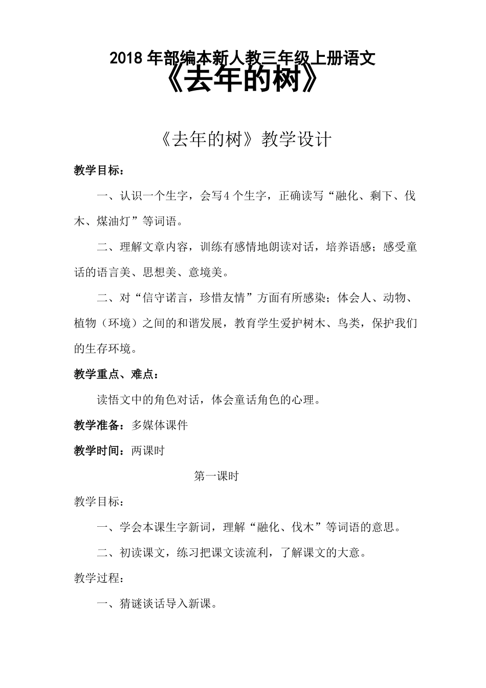 2018年部编本新人教版第8课去年的树渗透环保教育的教学设计_第1页