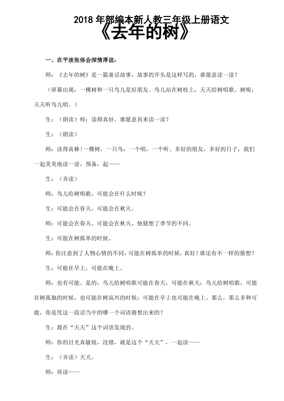 2018年部编本新人教版第8课去年的树教案_第1页
