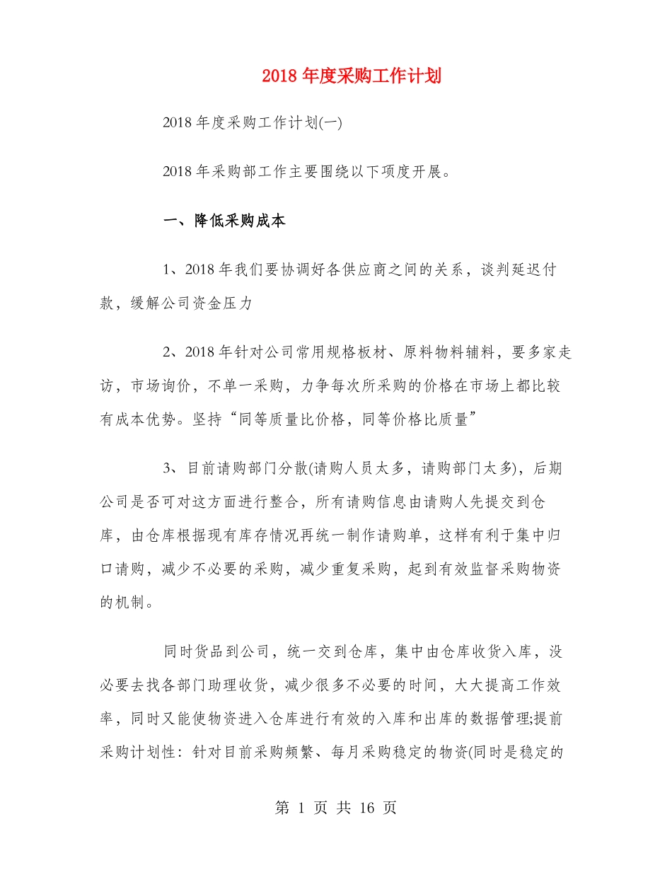 2018年采购工作计划_第1页