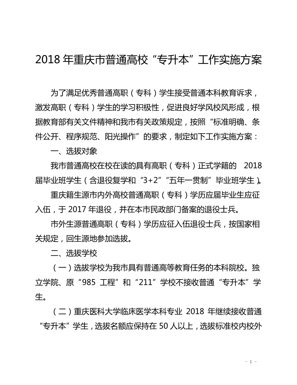 2018年重庆普通高校专升本工作实施方案_第1页